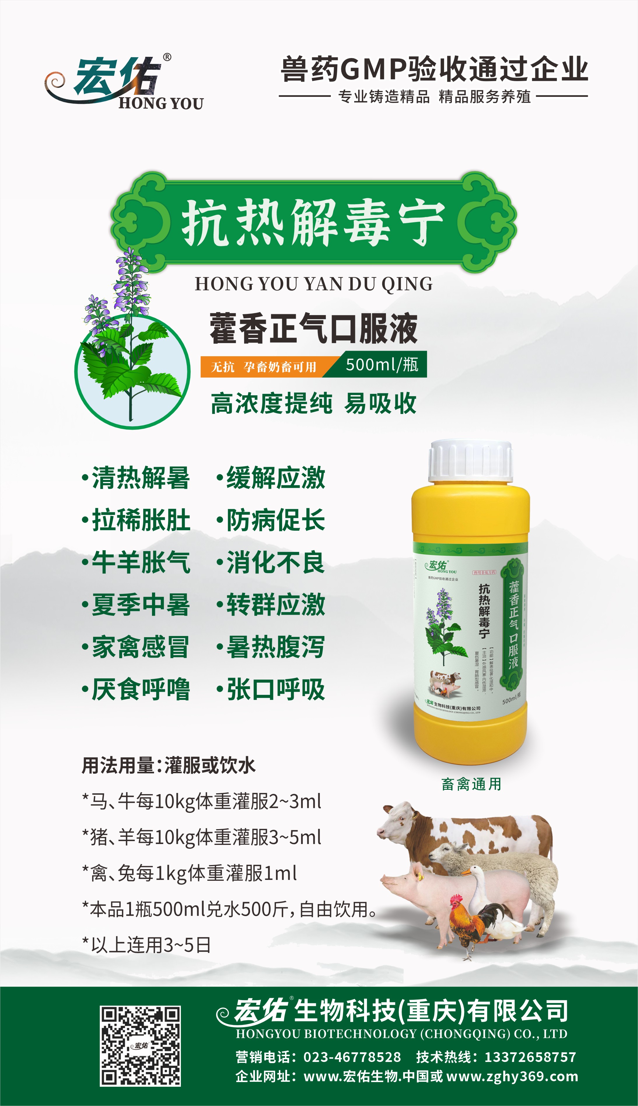抗熱解毒寧（500ml藿香正氣口服液）--海報(bào).jpg