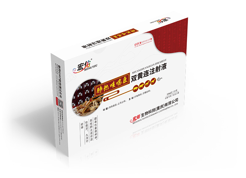 肺熱咳喘康（雙黃連注射液）