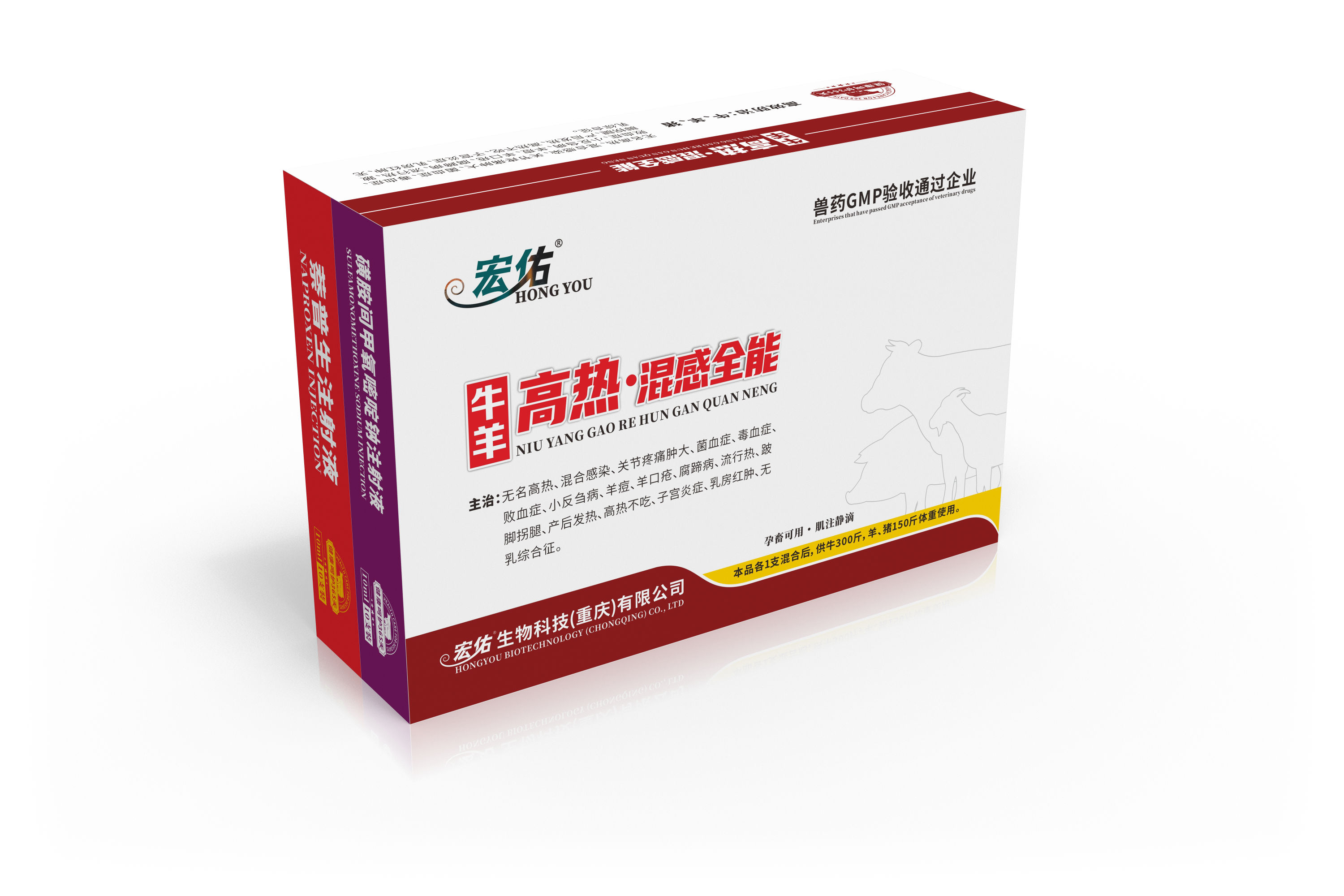 牛羊高熱混感全能（磺胺間甲氧嘧啶鈉注射液+萘普生注射液）