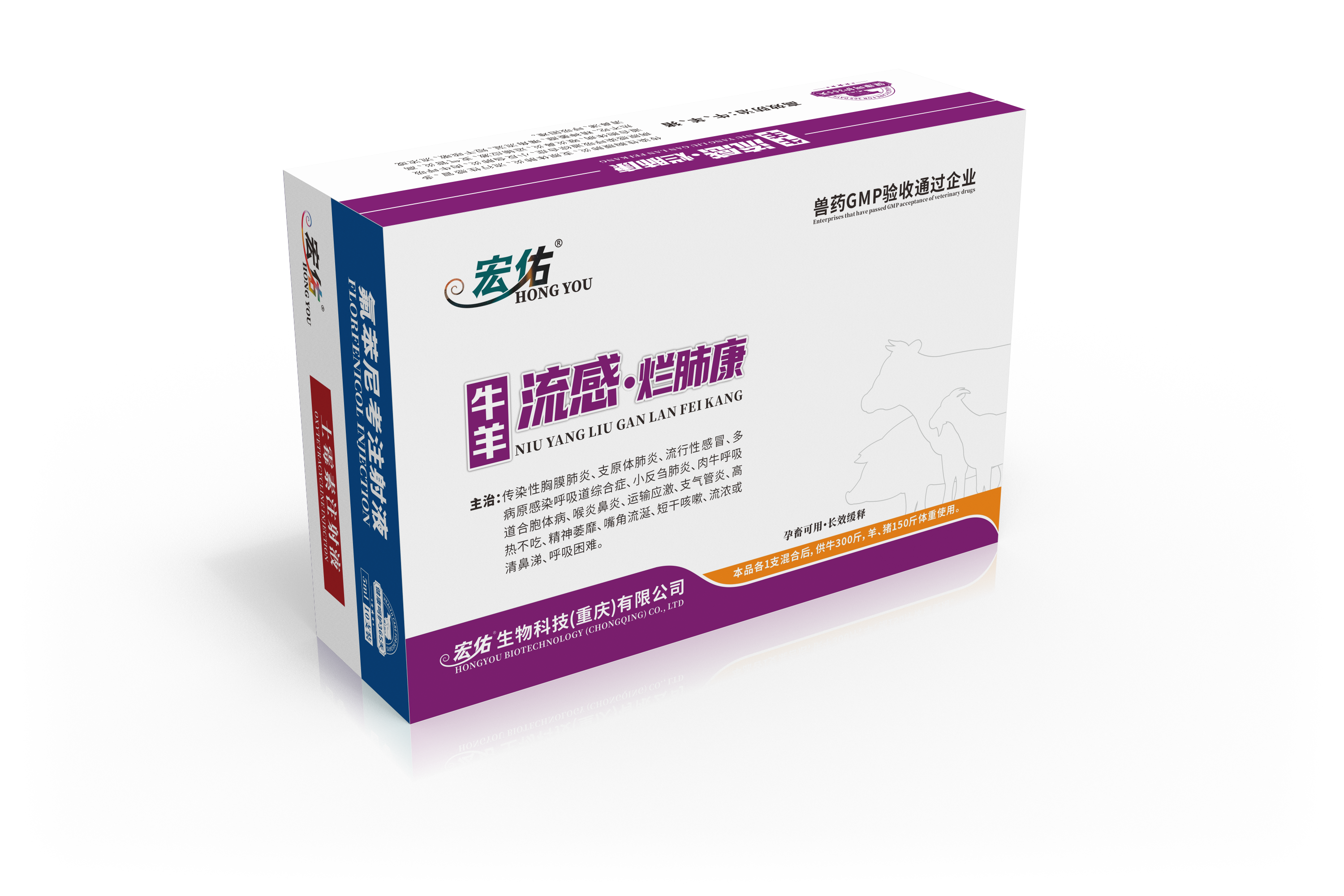 牛羊流感爛肺康（氟苯尼考注射液+土霉素注射液）