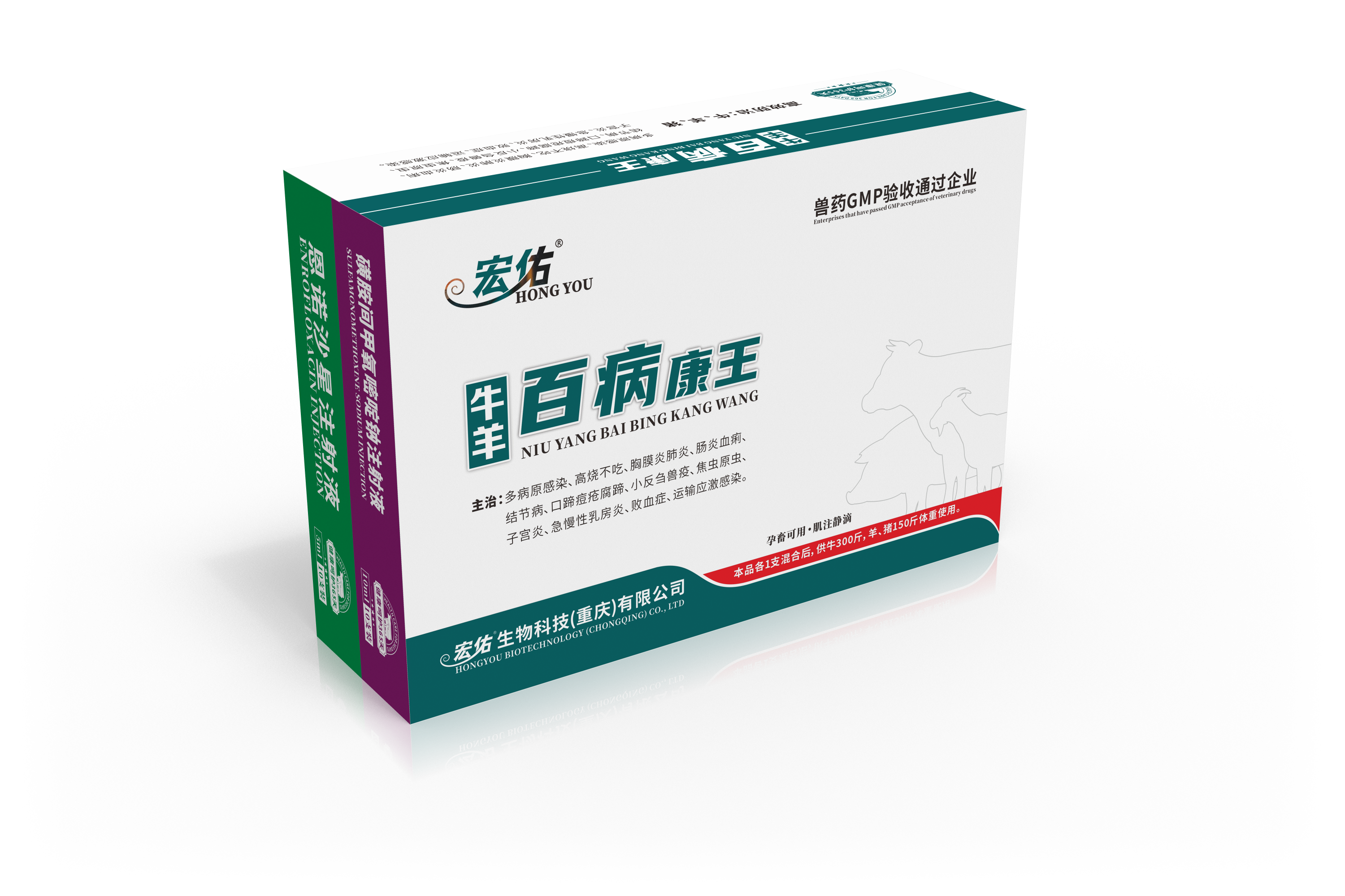 牛羊百病康王（磺胺間甲氧嘧啶鈉注射液+恩諾沙星注射液）