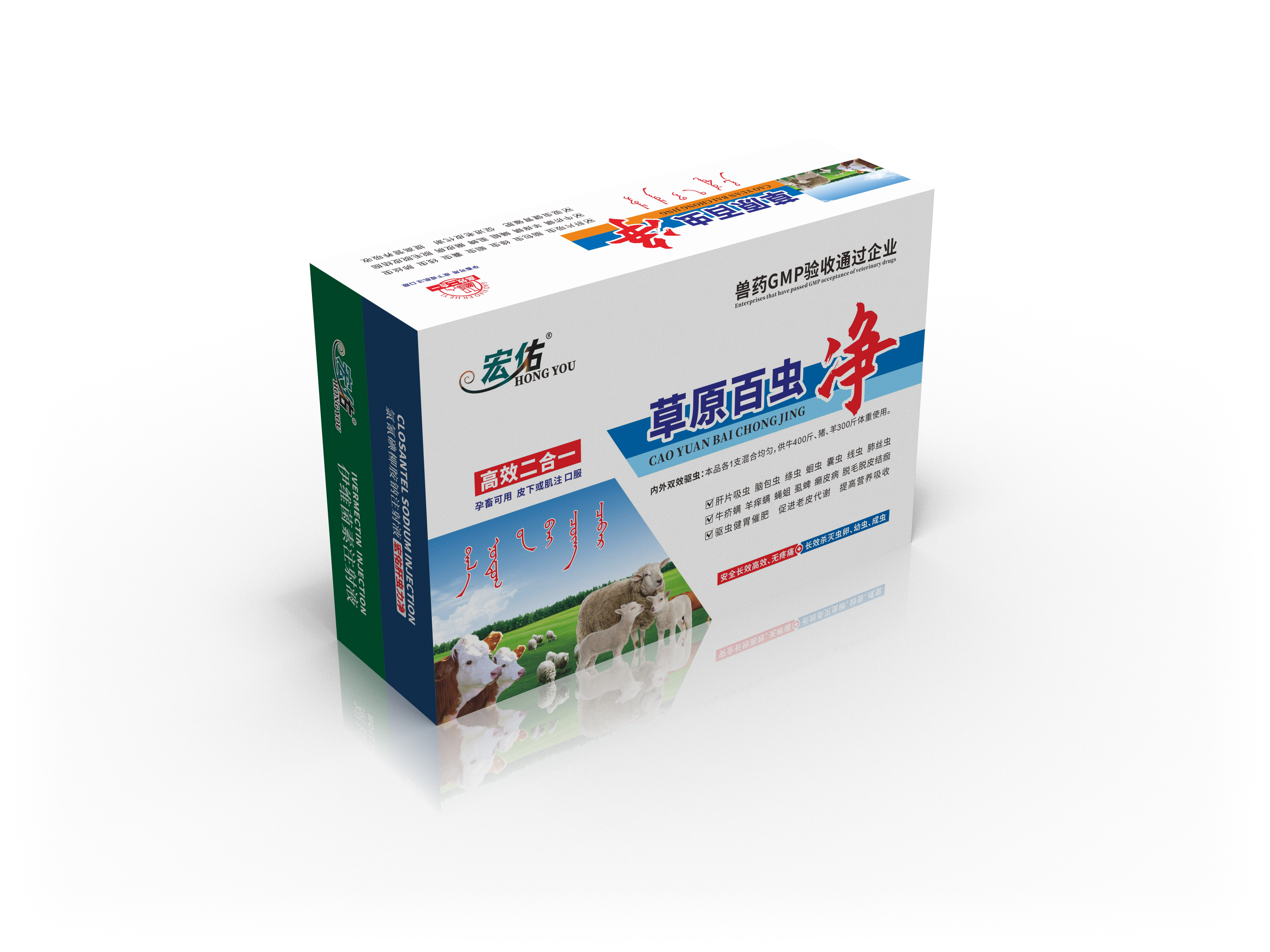 草原百蟲(chóng)凈（5ml伊維菌素注射液+10ml氯氰碘柳胺鈉注射液）