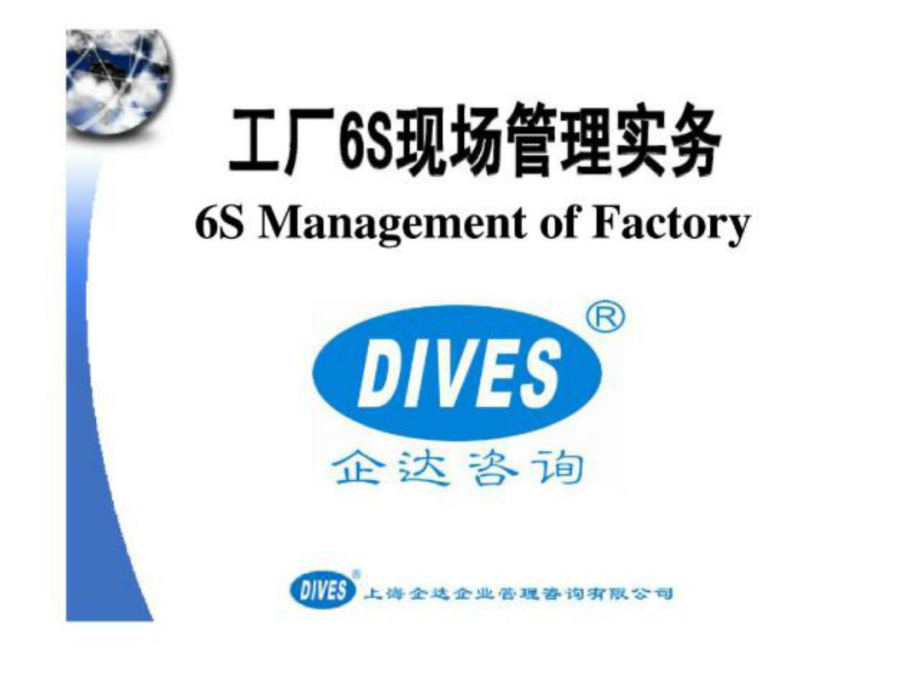 工廠6S現(xiàn)場(chǎng)管理實(shí)務(wù)