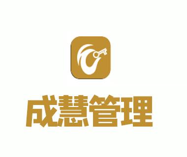 東莞市成慧企業(yè)管理咨詢 賦能企業(yè)發(fā)展，提升管理效能